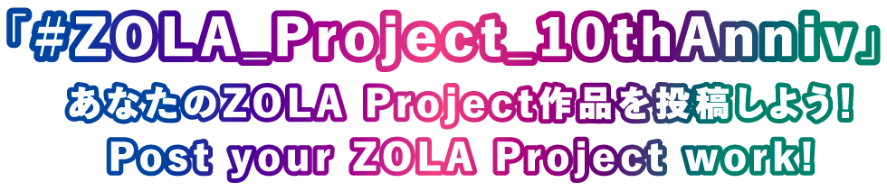 あなたのZOLA Project作品を投稿しよう