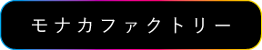 モナカファクトリー