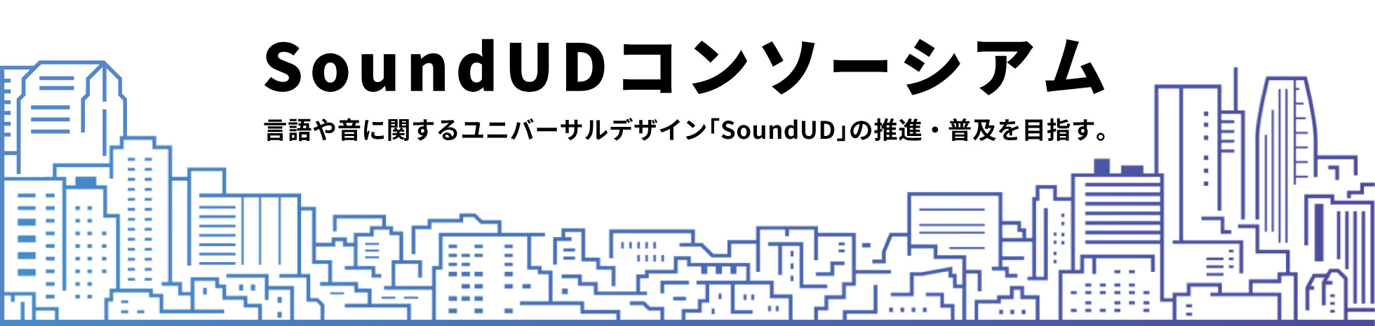 SoundUD コンソーシアム